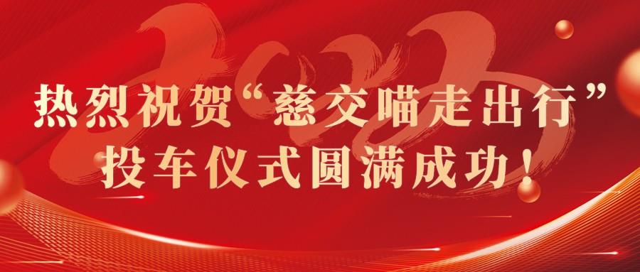 慈交四季体育官网入口8.8正式投车慈溪！